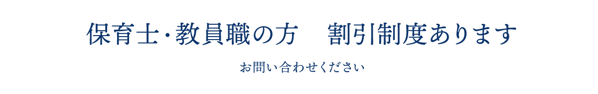 保育士・教員職の方 割引制度あります お問い合わせください